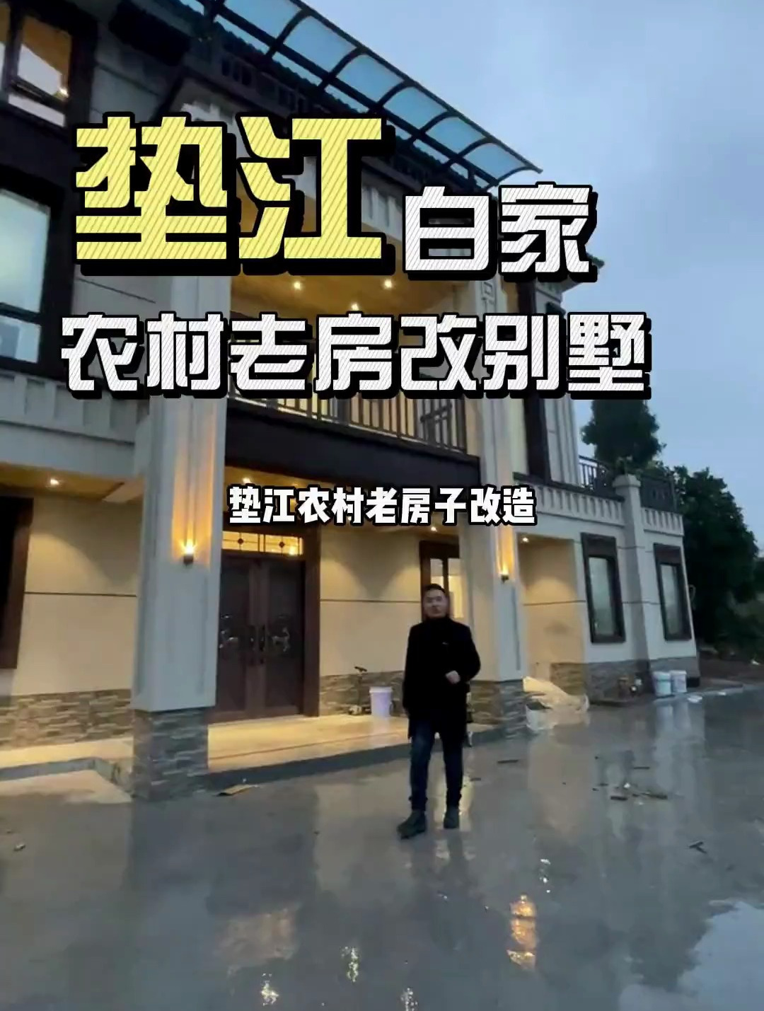 垫江白家镇农村老房改造别墅完成