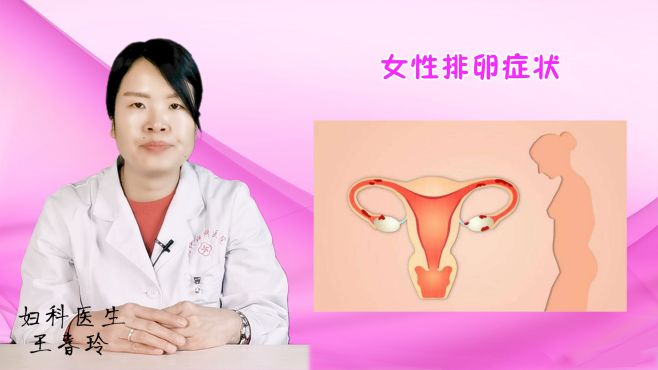 [图]女性在排卵时，身体会出现什么反应？细细感受一下