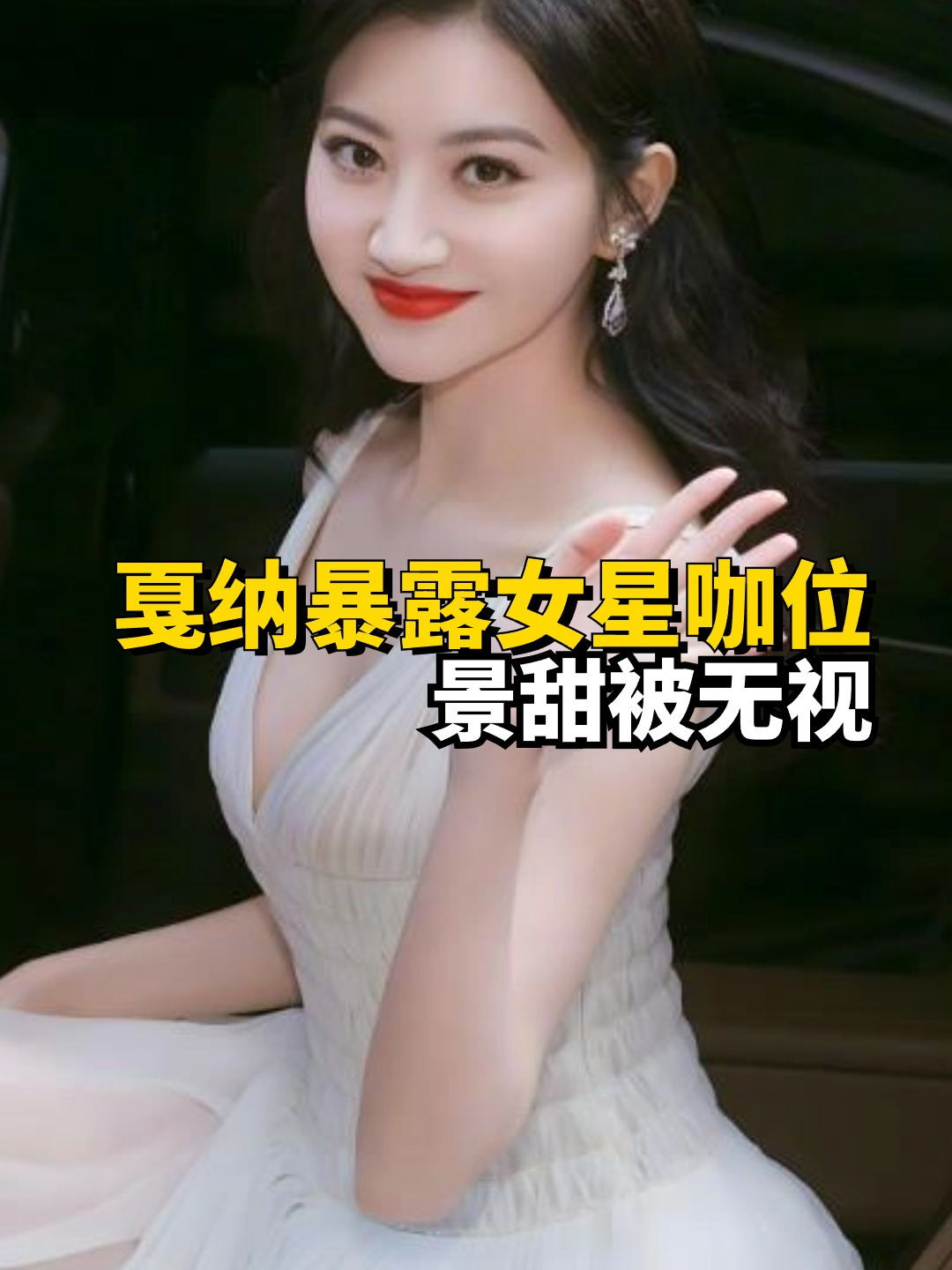 戛纳暴露咖位!景甜被无视,秦岚遭驱赶,唯独巩俐享受顶级待遇