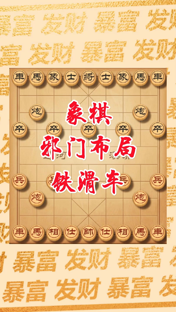 象棋邪门布局铁滑车