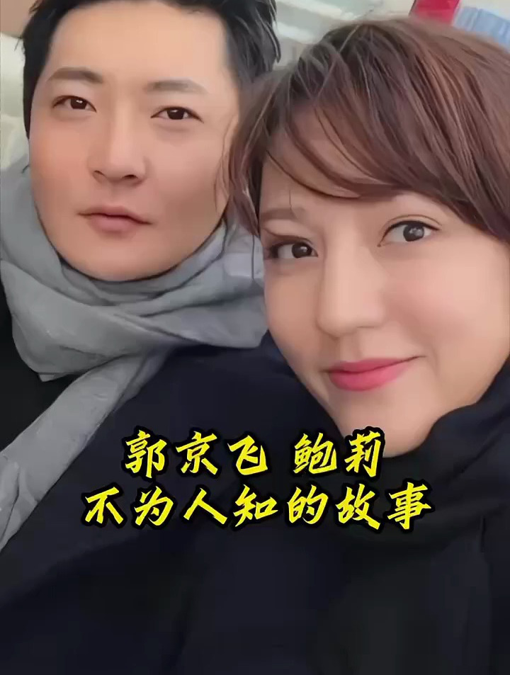 郭京飞鲍莉不为人知的故事