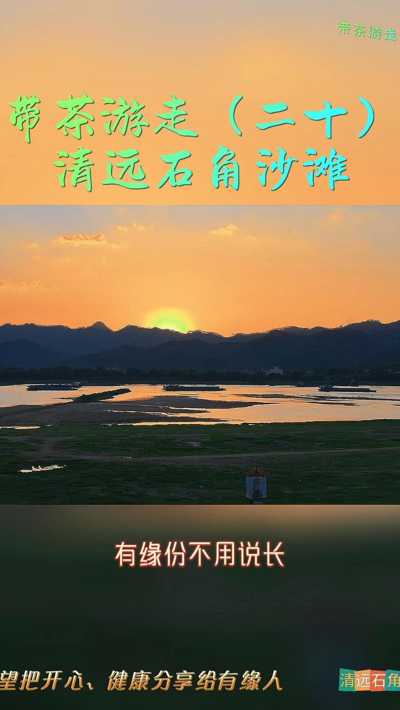 带茶游走(二十)清远石角沙滩