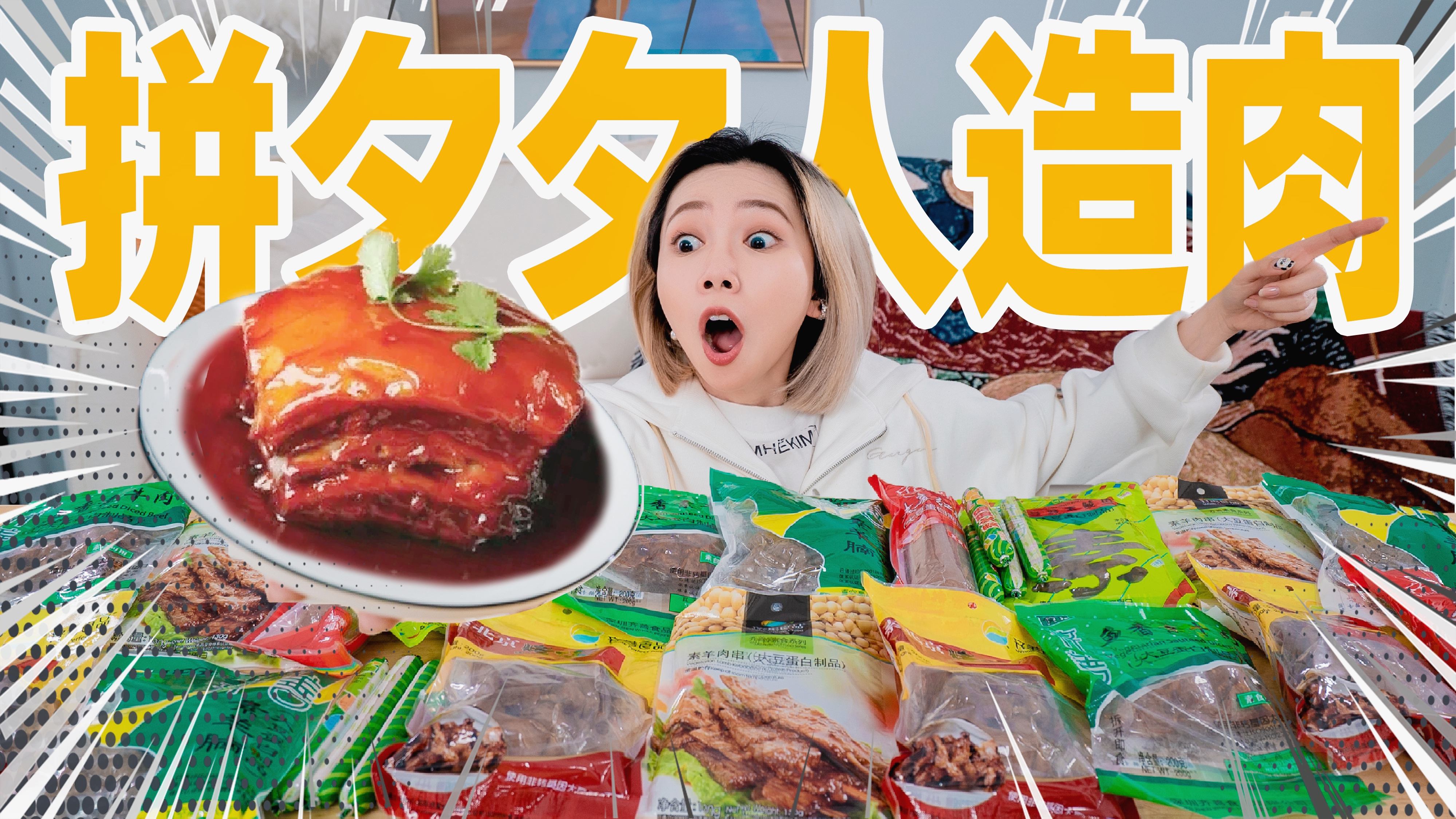 花160元在拼夕夕买的假鱼！假肉！假香肠！竟然比真肉还好吃？