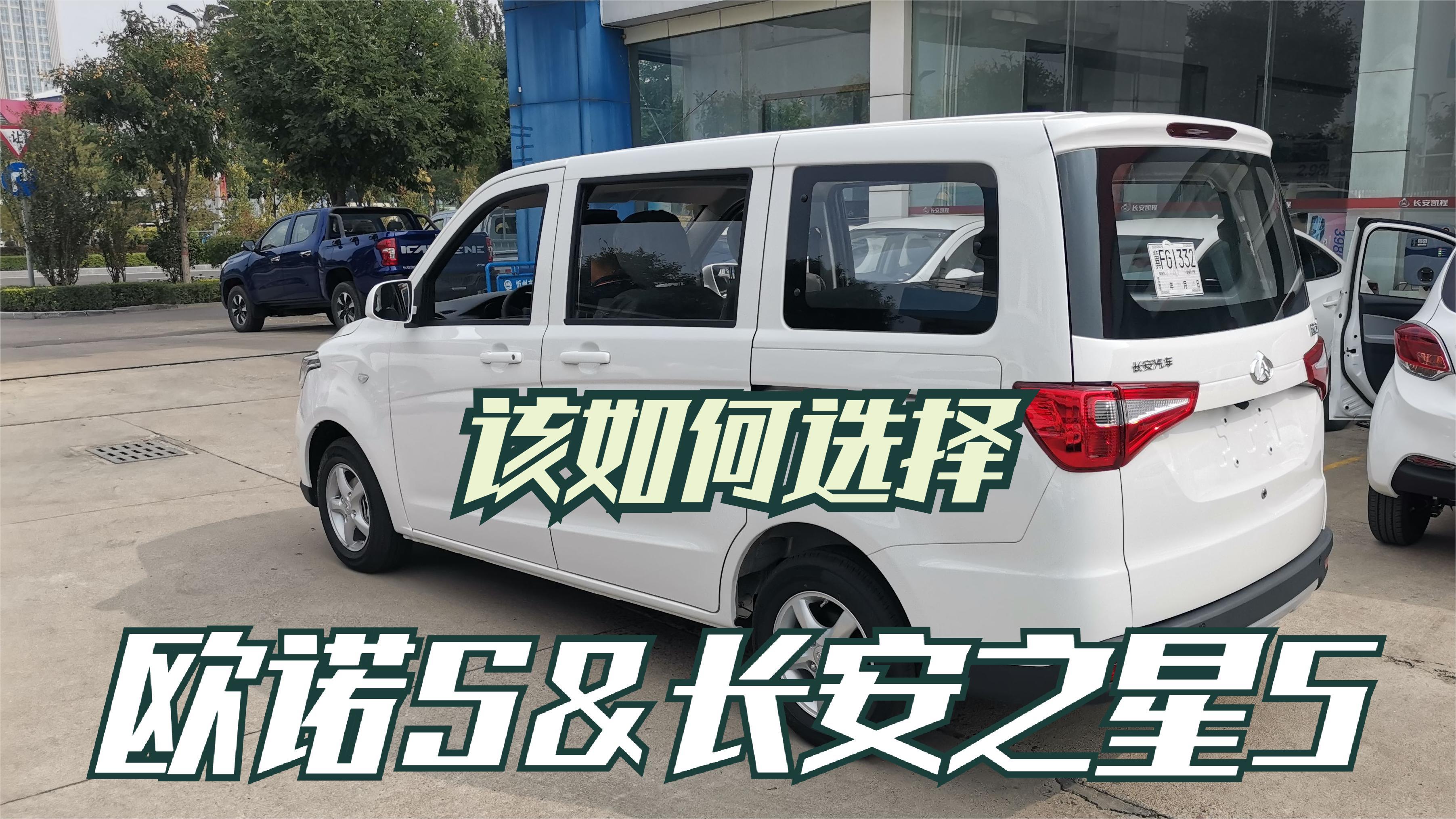 买来家用也考虑做小床车,21款欧诺S与长安之星5到底该如何选择