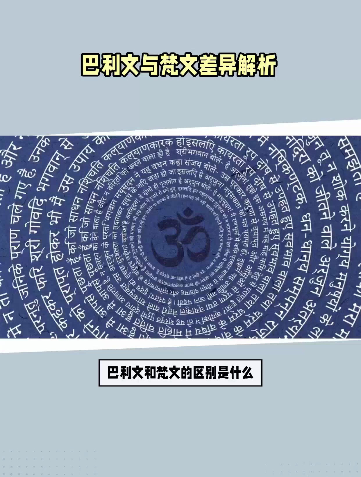巴利文和梵文的区别是什么?