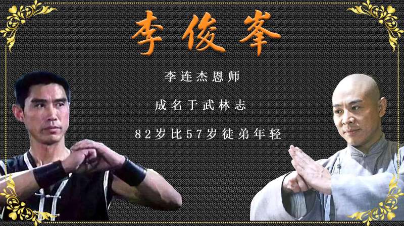 李俊峰李连杰恩师成名于武林志今82岁比57年徒弟年轻