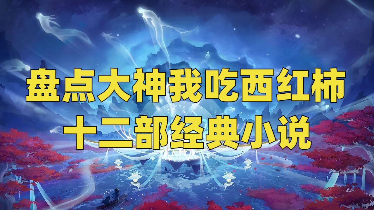 盘点我吃西红柿的十二部经典小说,各位书迷朋友可以了解一下!