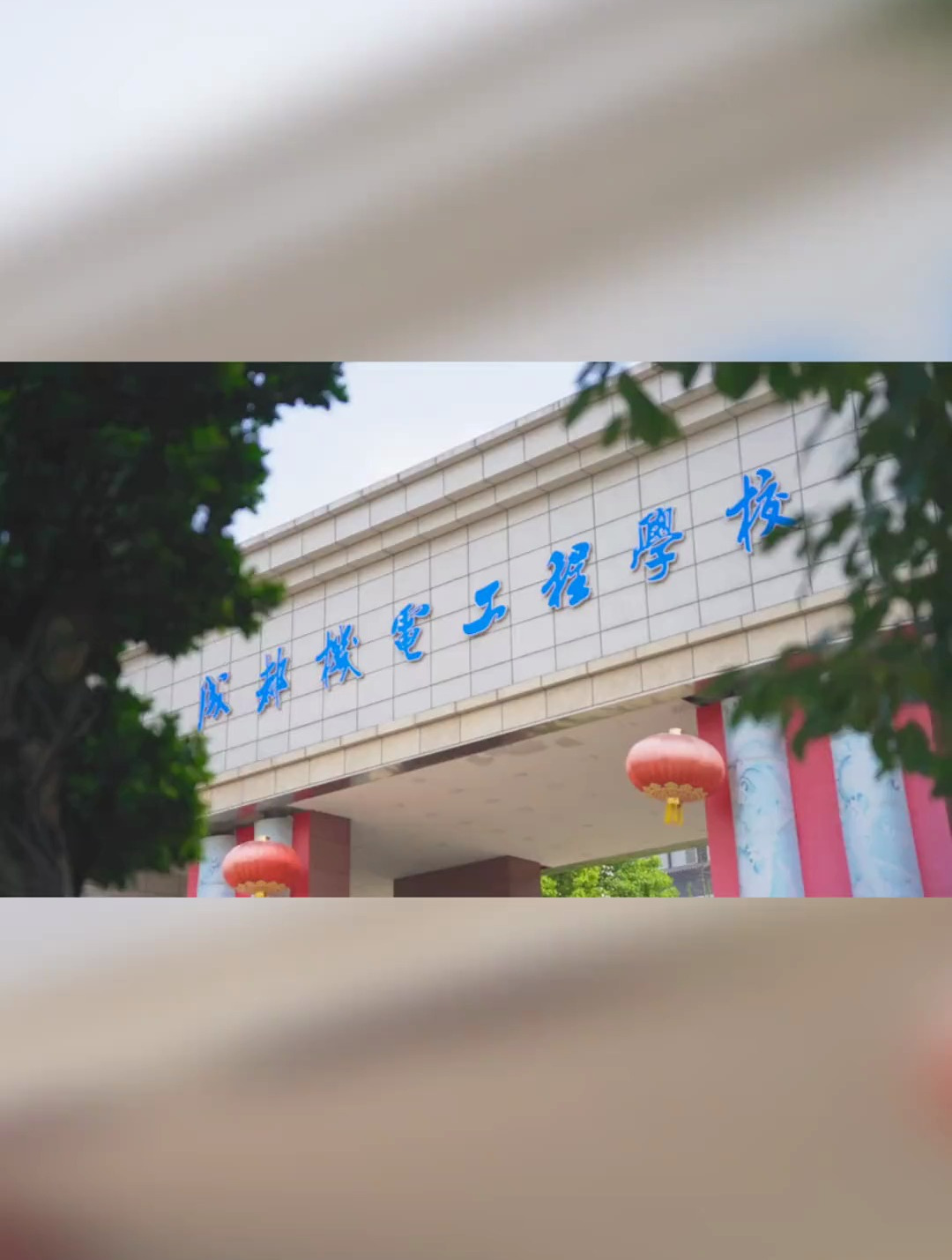 成都机电工程学校照片图片