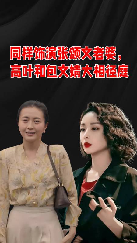 同样饰演张颂文老婆把高叶和包文婧一对比谁是真大嫂一目了然