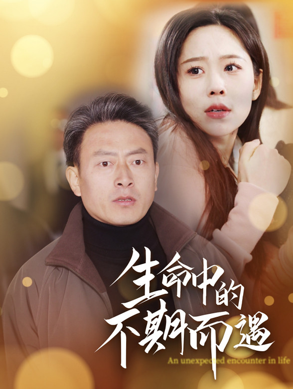 生命中的不期而遇}