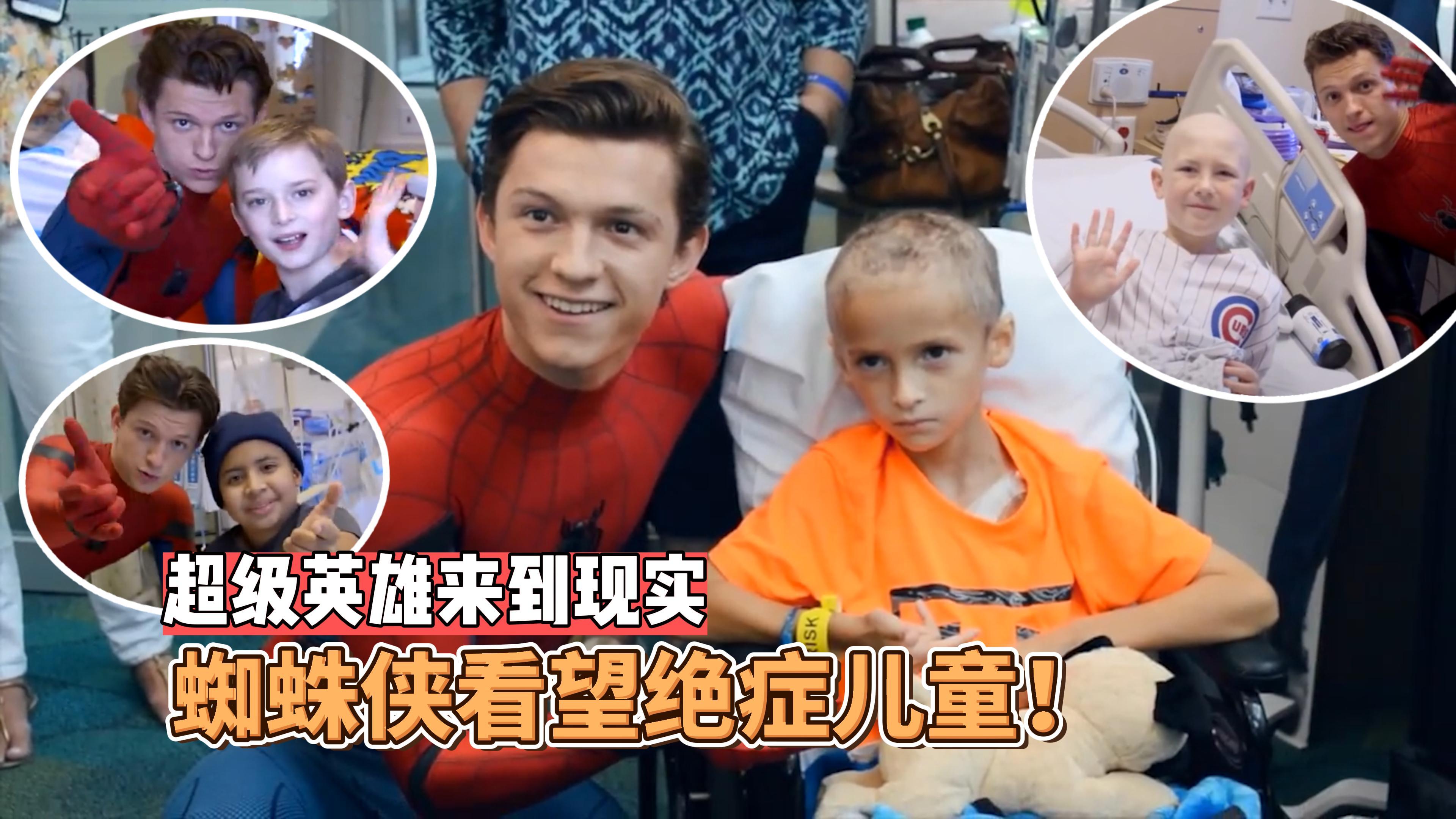这才是真正的超级英雄,蜘蛛侠看望绝症儿童,满足孩子最后的愿望