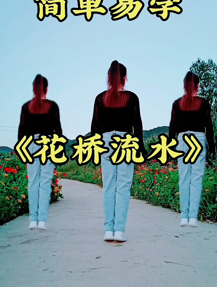 广场舞《花桥流水》,简单好看又好学,一起跳吧