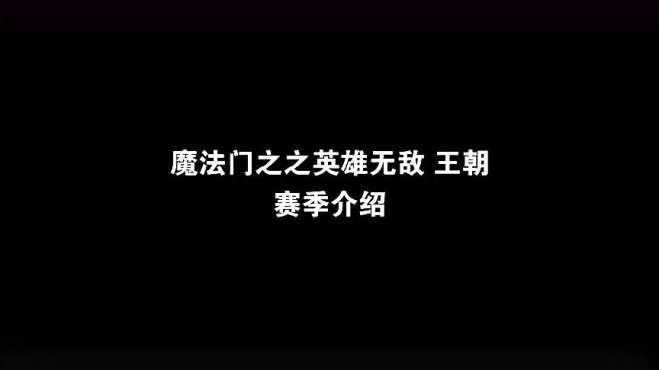 [图]《魔法门之英雄无敌：王朝》跨服玩法干货教学 艾金演武视频攻略