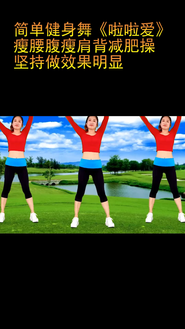 简单健身舞啦啦爱瘦腰腹瘦肩背减肥操坚持做效果明显