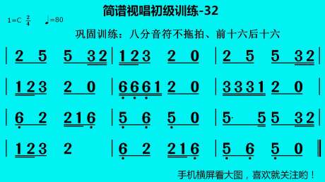 简谱视唱初级训练-32巩固练习八分音符不拖拍前十六后十六分音符