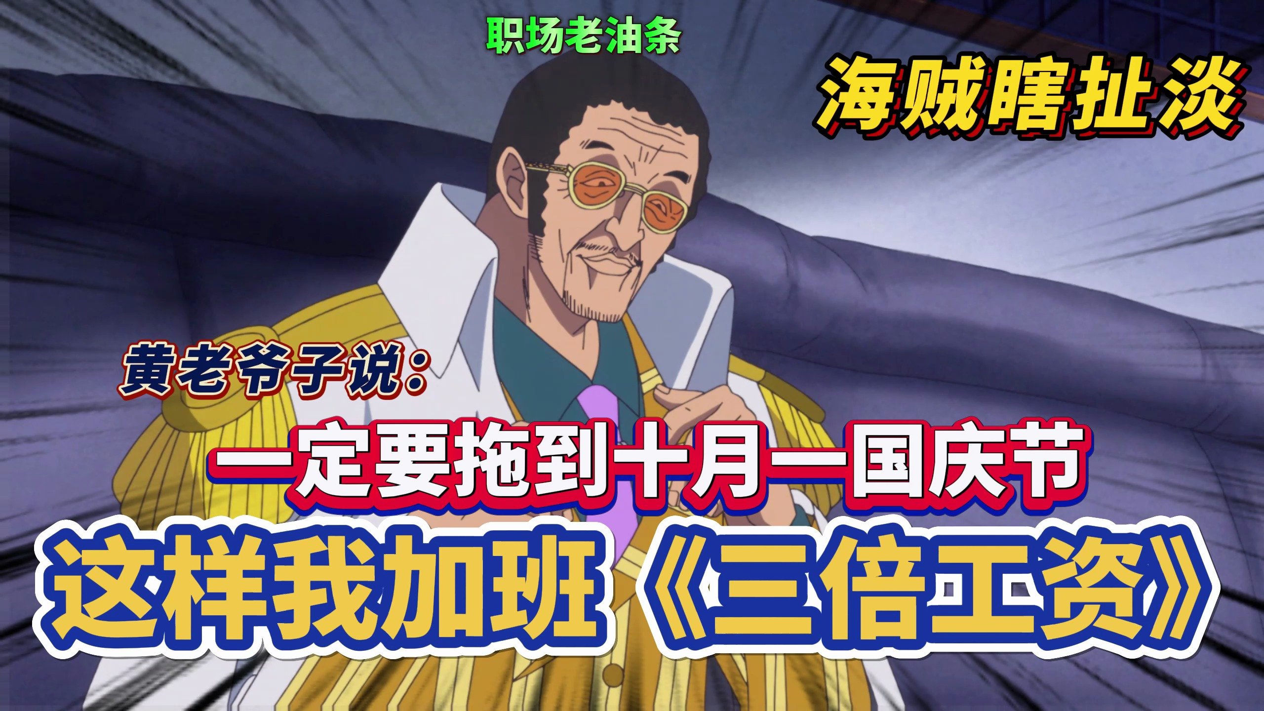 「海贼瞎扯淡」黄老爷子说一定要拖到国庆节,这样我加班三倍工资