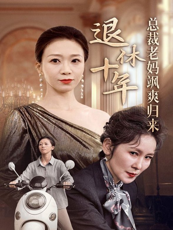 退休十年总裁老妈飒爽归来封面图