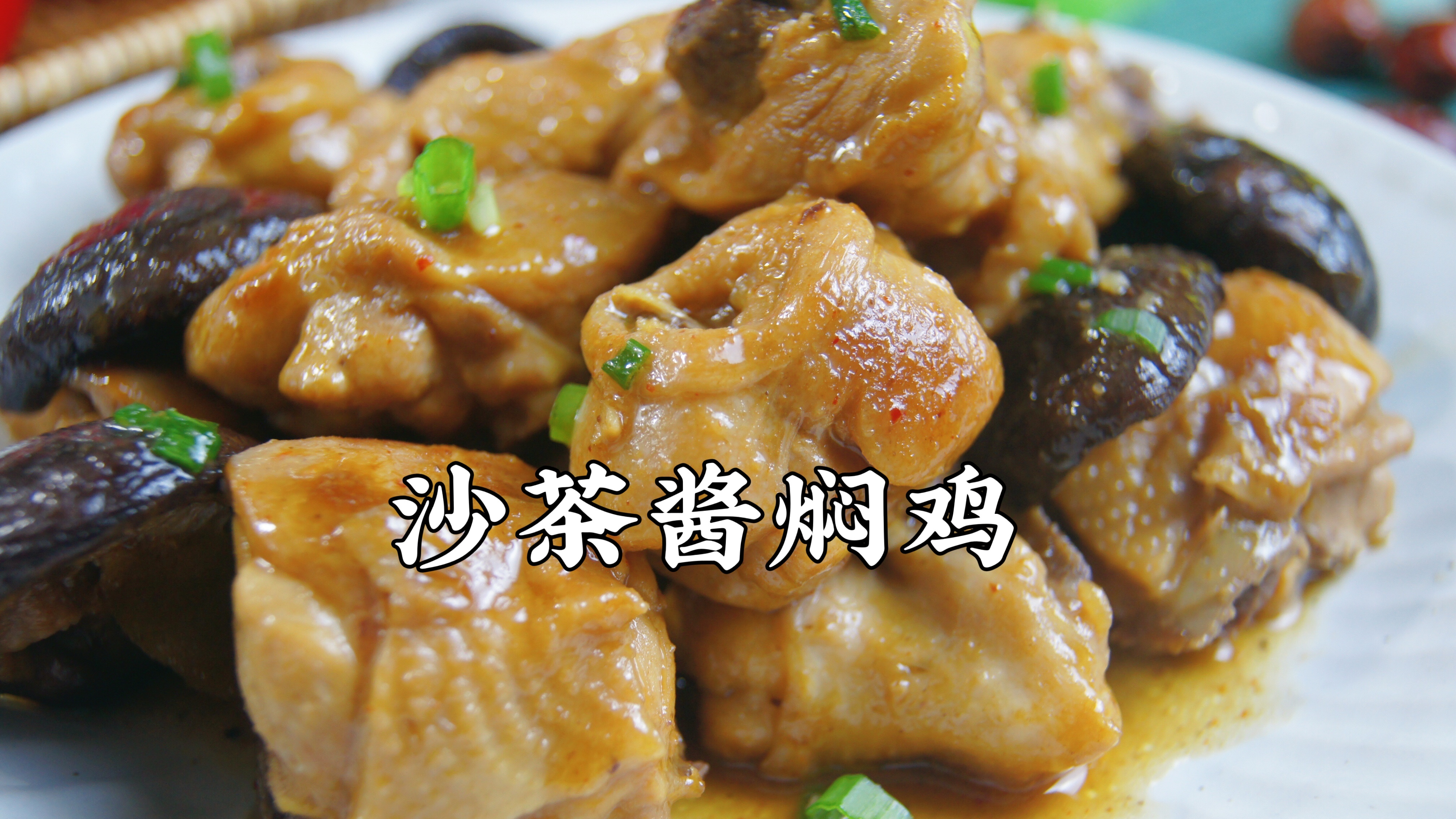 一学就会,绝对零失败的沙茶酱香菇焖鸡,超香超下饭～