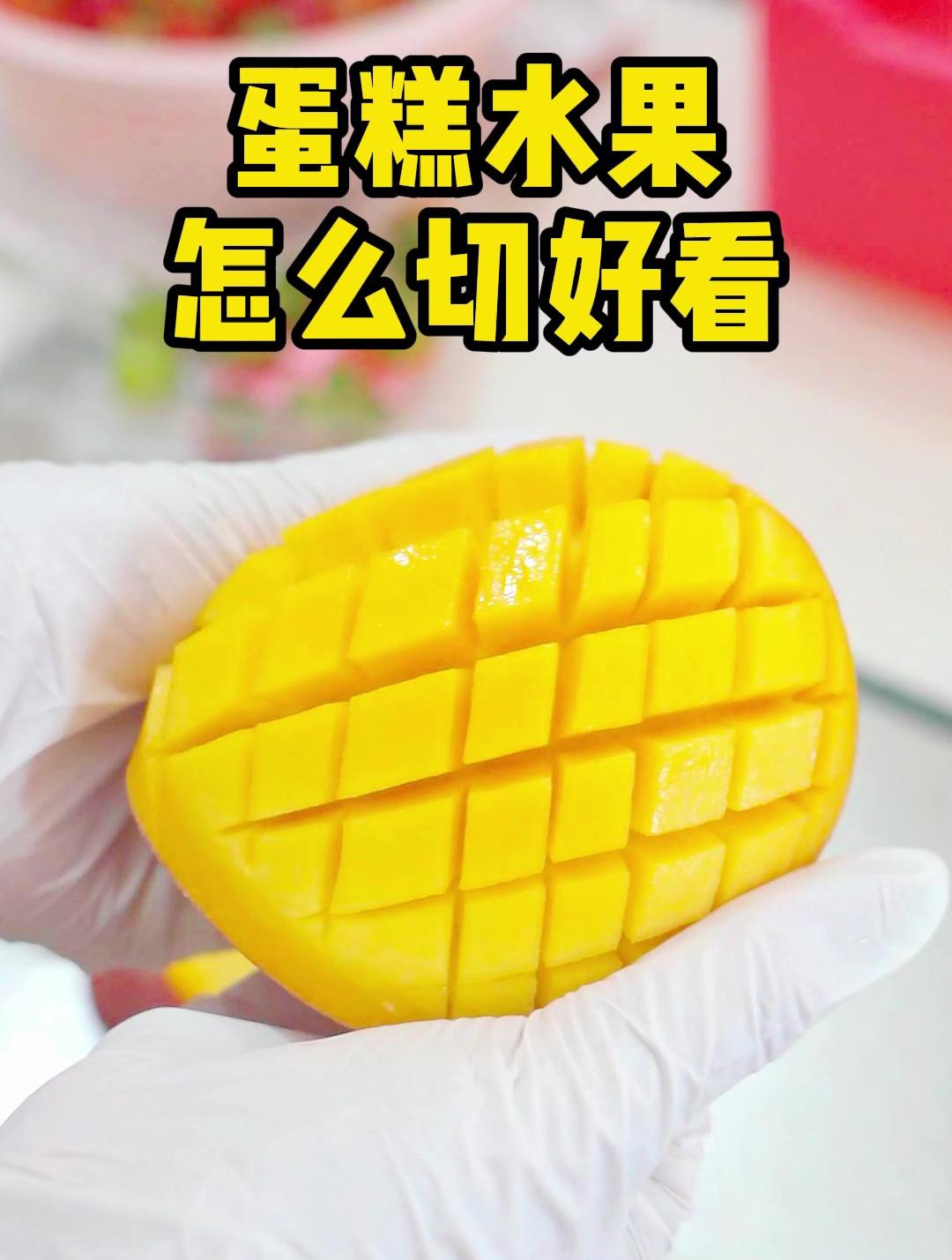 生日蛋糕怎么切水果,简单高效学起来