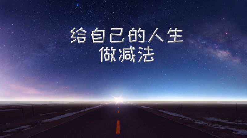 明白断舍离给自己的人生做减法