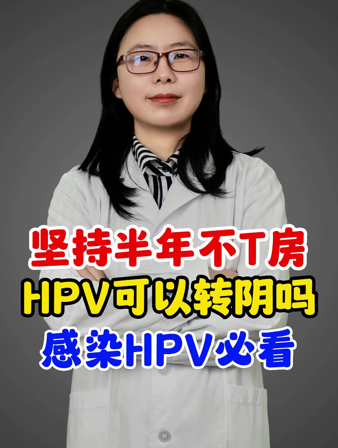 坚持半年不同房 hpv可以转阴吗?感染hpv必看