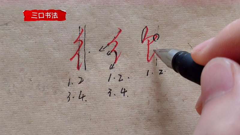 双人旁、绞丝旁、食字旁的写法,掌握书写技法,从青铜变王者,文化,艺术,好看视频
