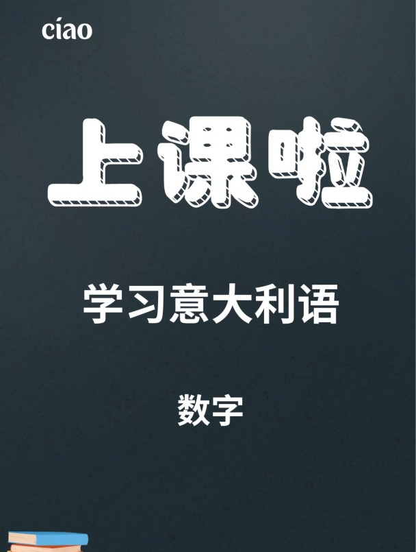 今天的意语小课堂来咯,快来一起学习意大利语数字的用法吧