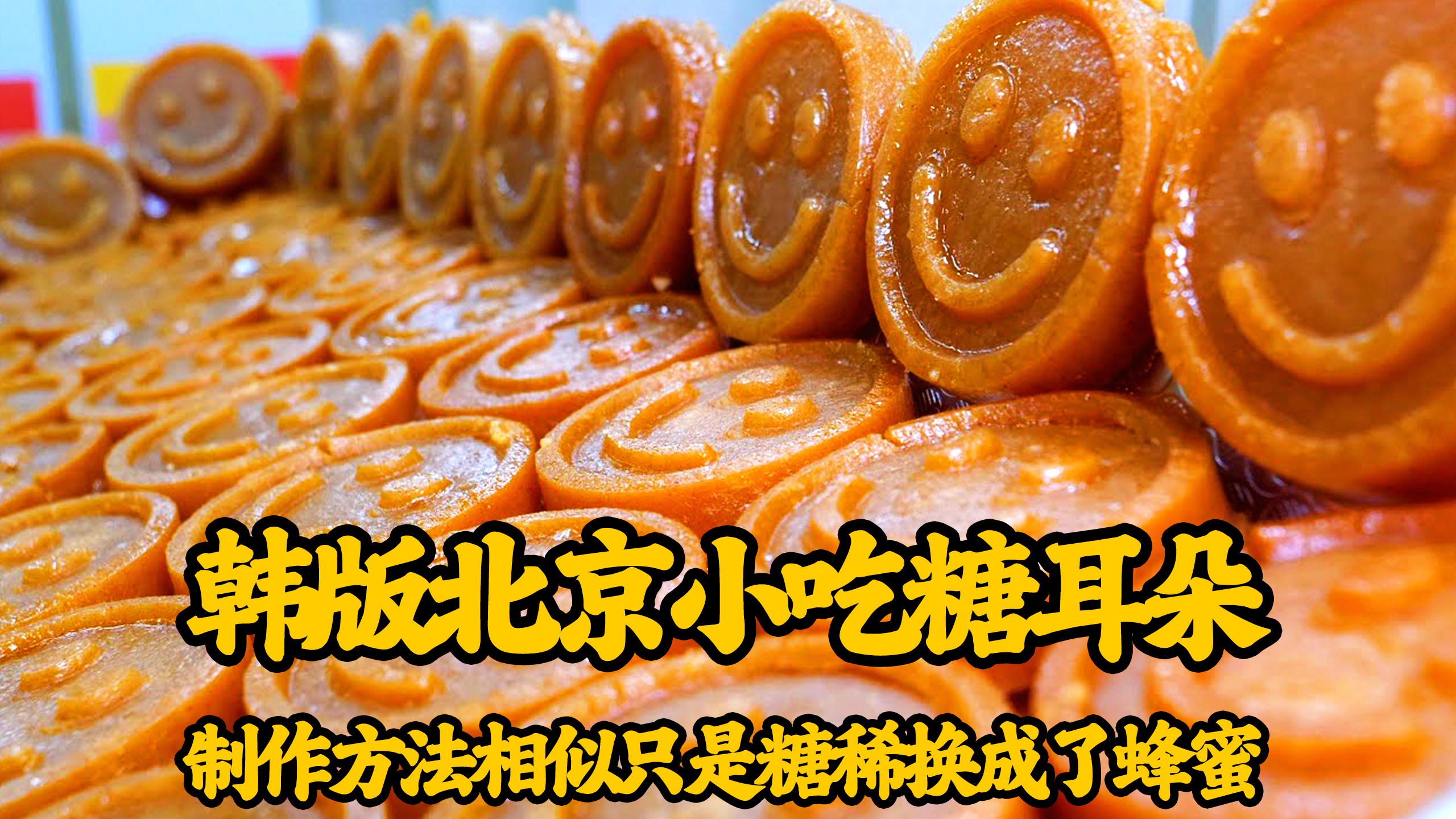 韩国的传统美食药菓,颜色有着迷人的琥珀色,口感上和糖耳朵类似