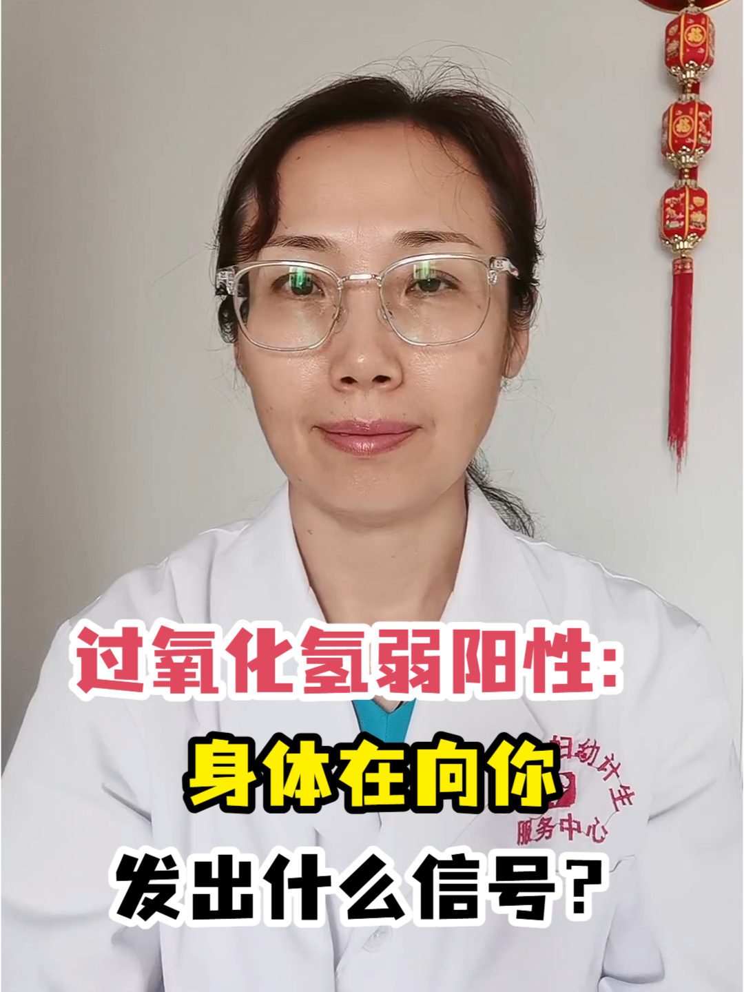 过氧化氢弱阳性:身体在向你发出什么信号?