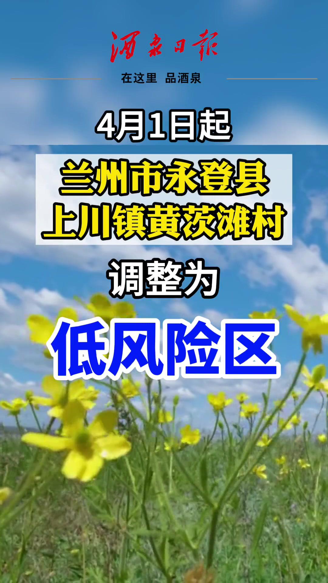 兰州市永登县上川镇黄茨滩村调整为低风险区