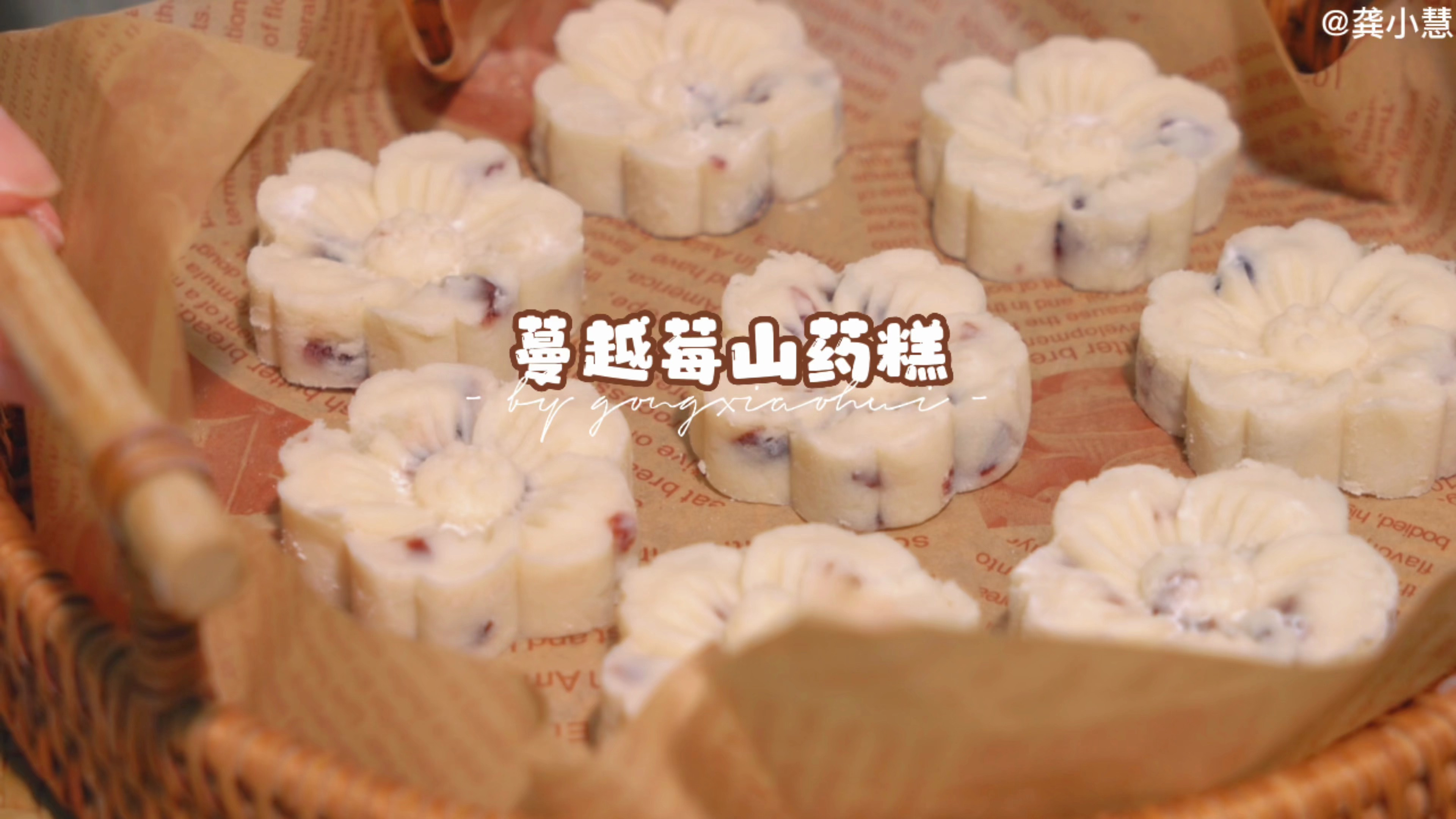 自制蔓越莓山药糕 年夜饭点心