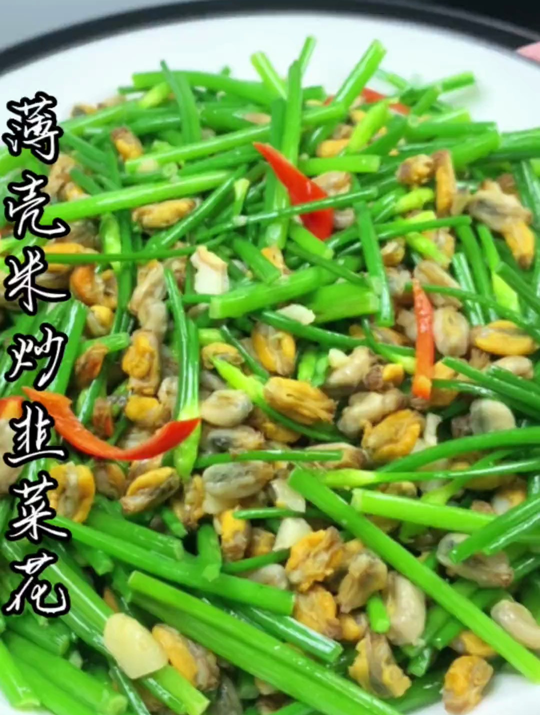 潮汕家常菜薄壳米炒韭菜花合味又好吃家常菜潮汕美食薄壳米韭菜花