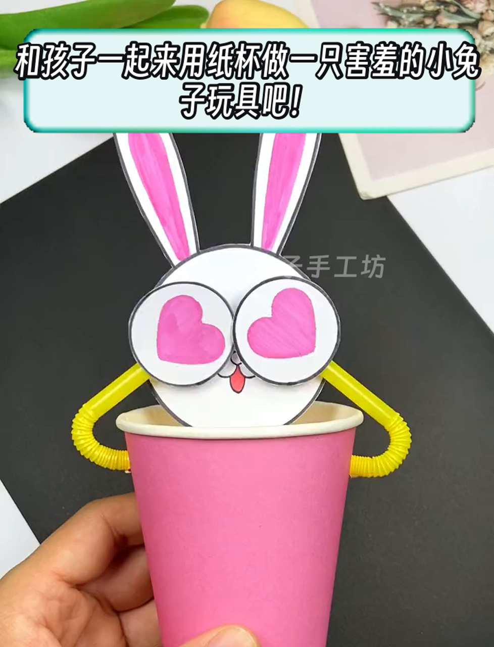 和孩子一起来用纸杯做一只害羞的小兔子玩具吧!