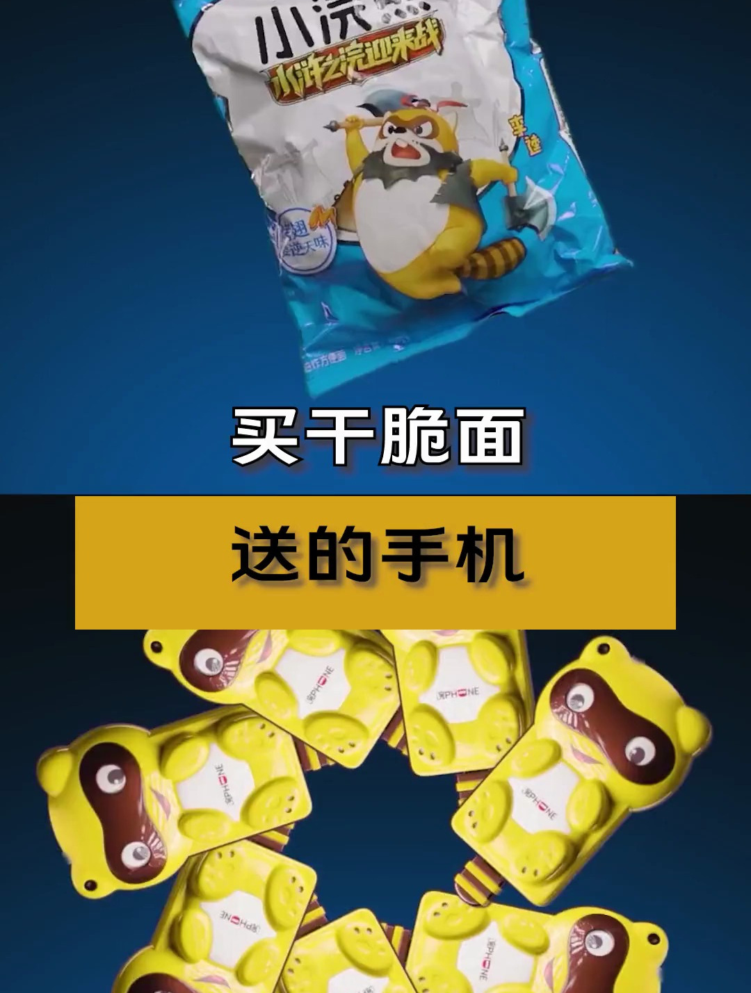 买干脆面送的手机 手机 数码