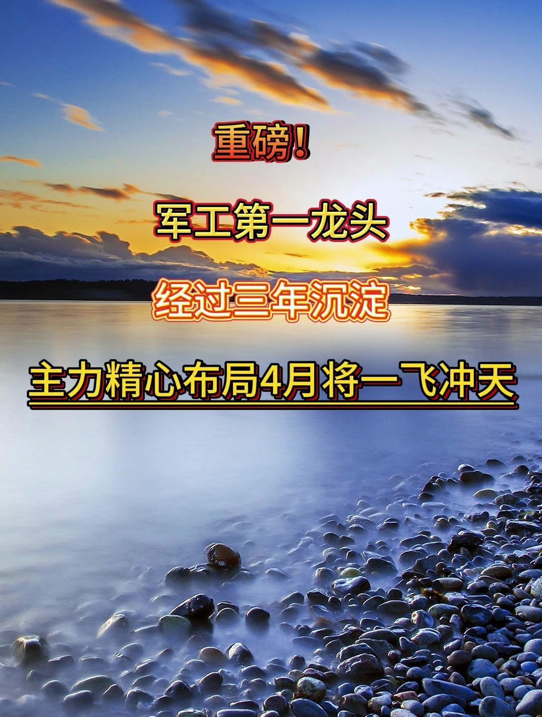 重磅!军工第一龙头,经过三年沉淀,主力精心布局4月将一飞冲天