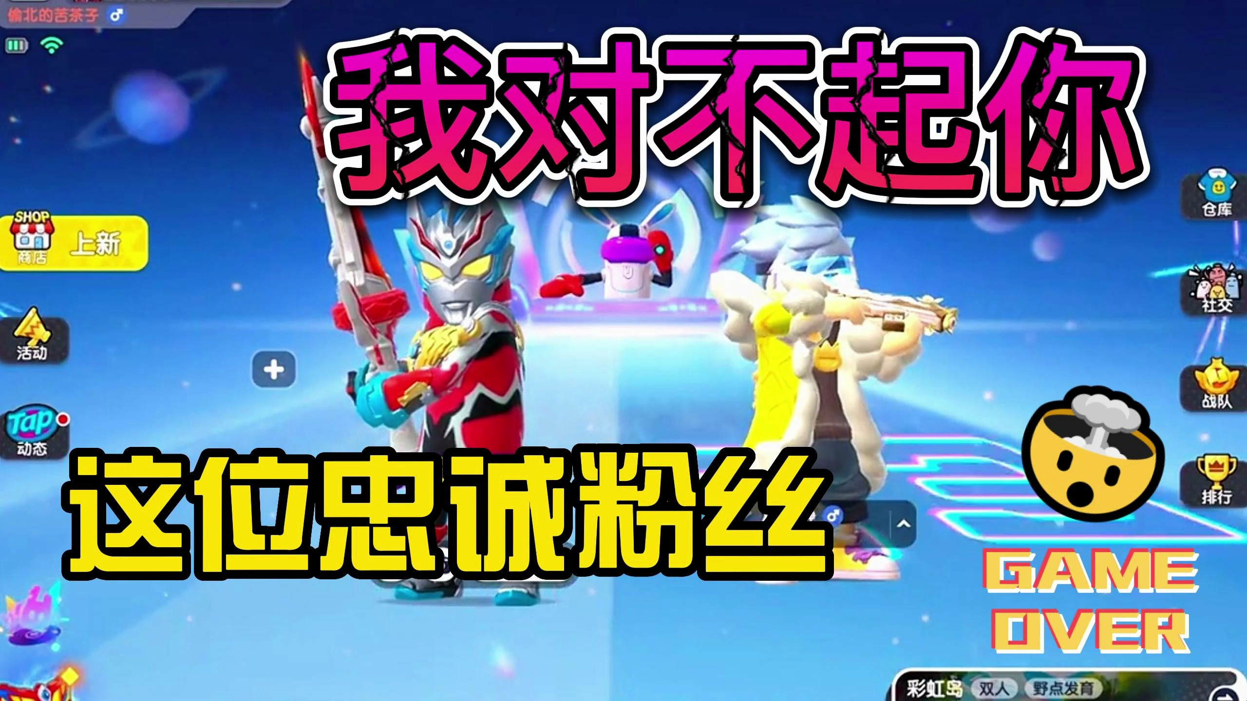 香肠派对:这位忠诚的粉丝今天我是真对不起你,你竟然还删除我!