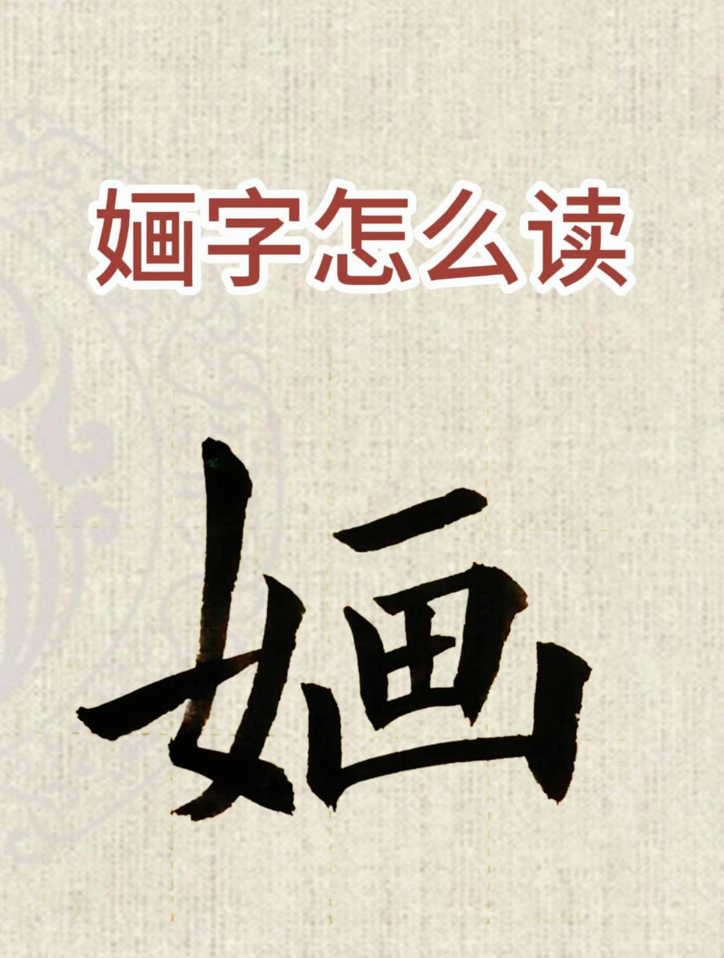 婳字怎么读?婳是什么意思?