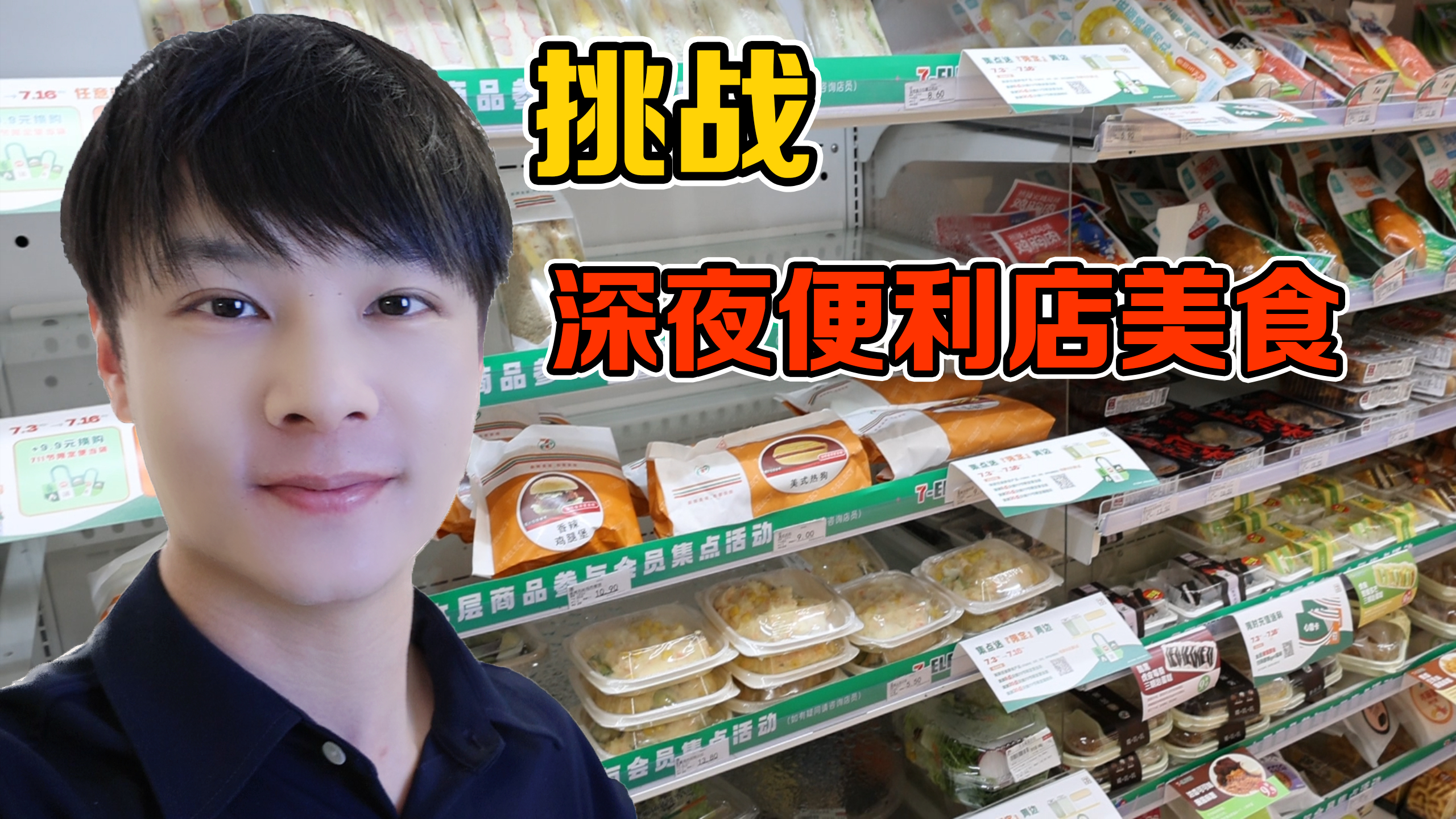 第一次挑战深夜便利店美食，100元满满一桌，吃得太过瘾了