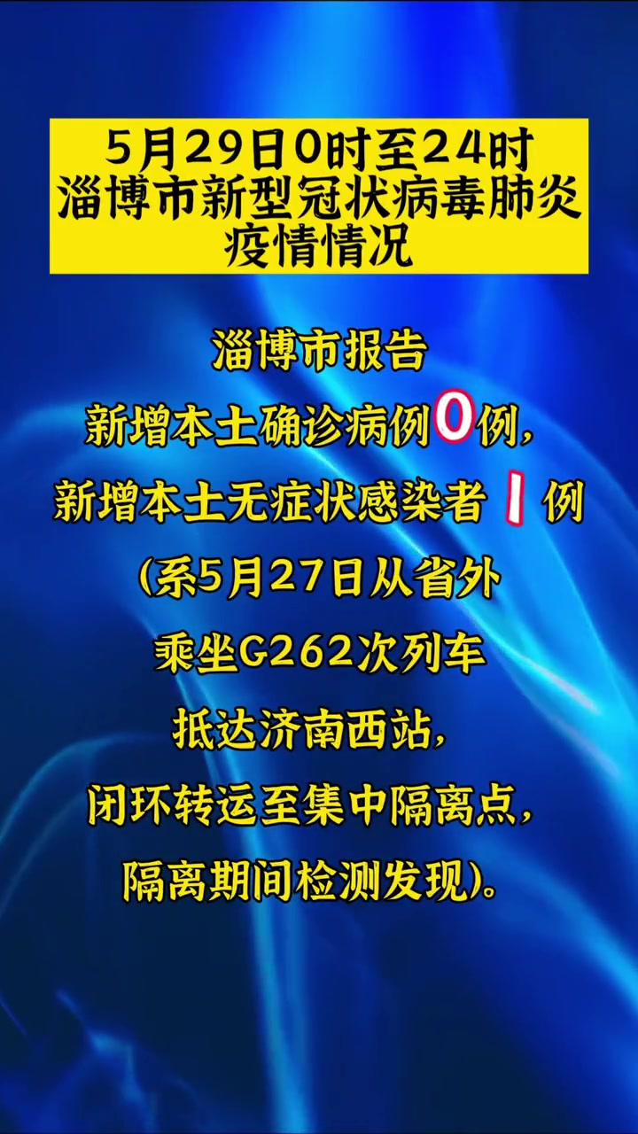 淄博今日疫情通报图片