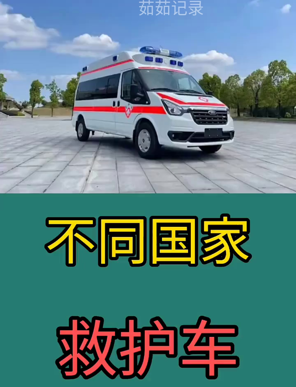 各国急救车大pk,谁更靠谱?