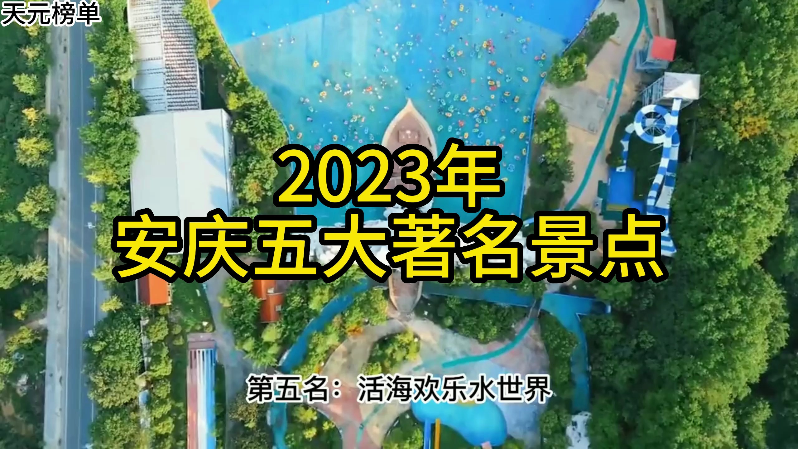 2023安庆五大著名景点,天柱山、天悦湾温泉、花亭湖景区分列前三