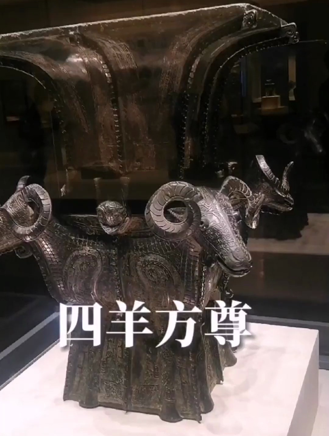 国宝四羊方尊,背后有个不为人知的故事!