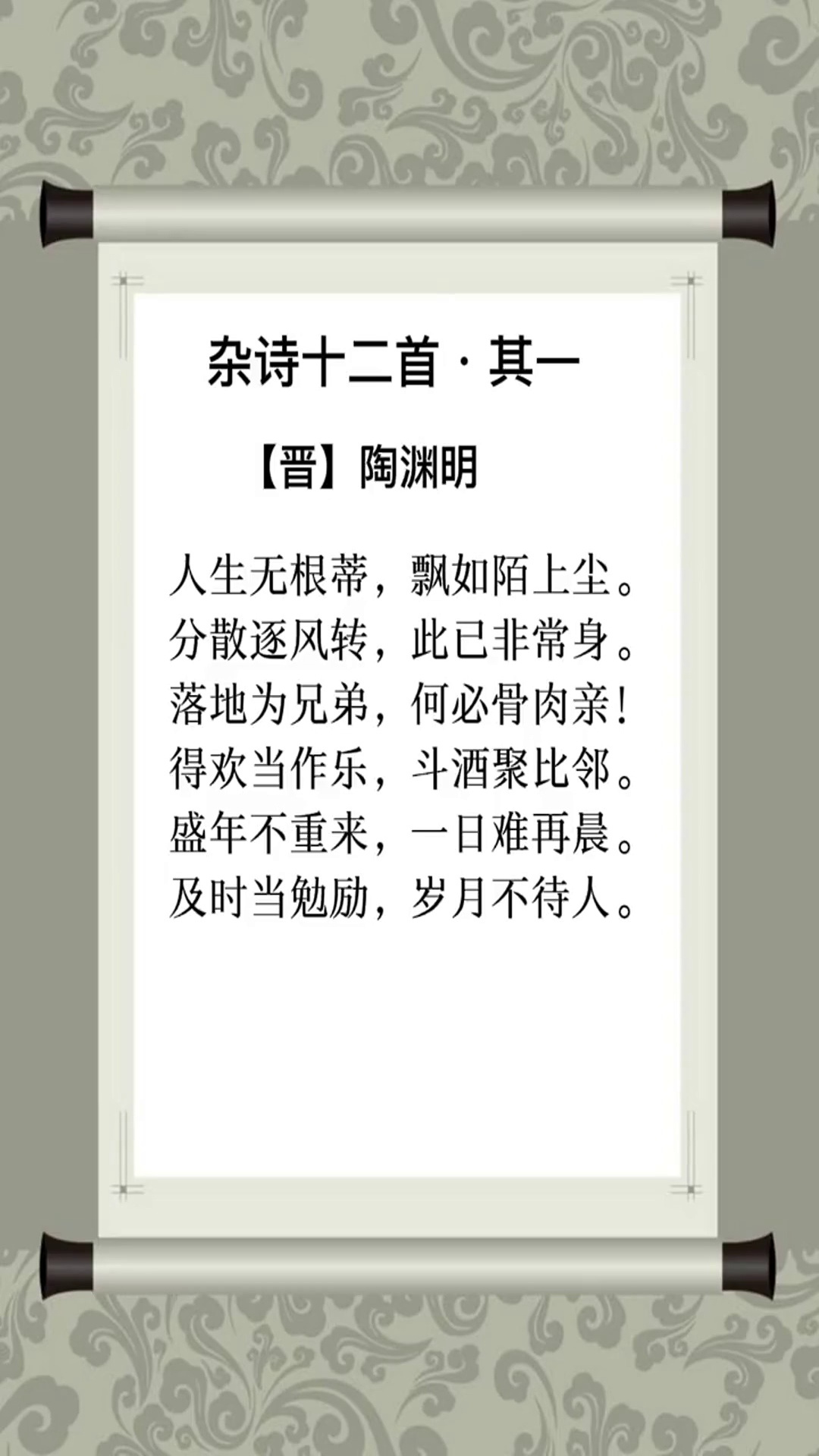 陶渊明杂诗及时当勉励岁月不待人弘扬国学经典文化人性智慧