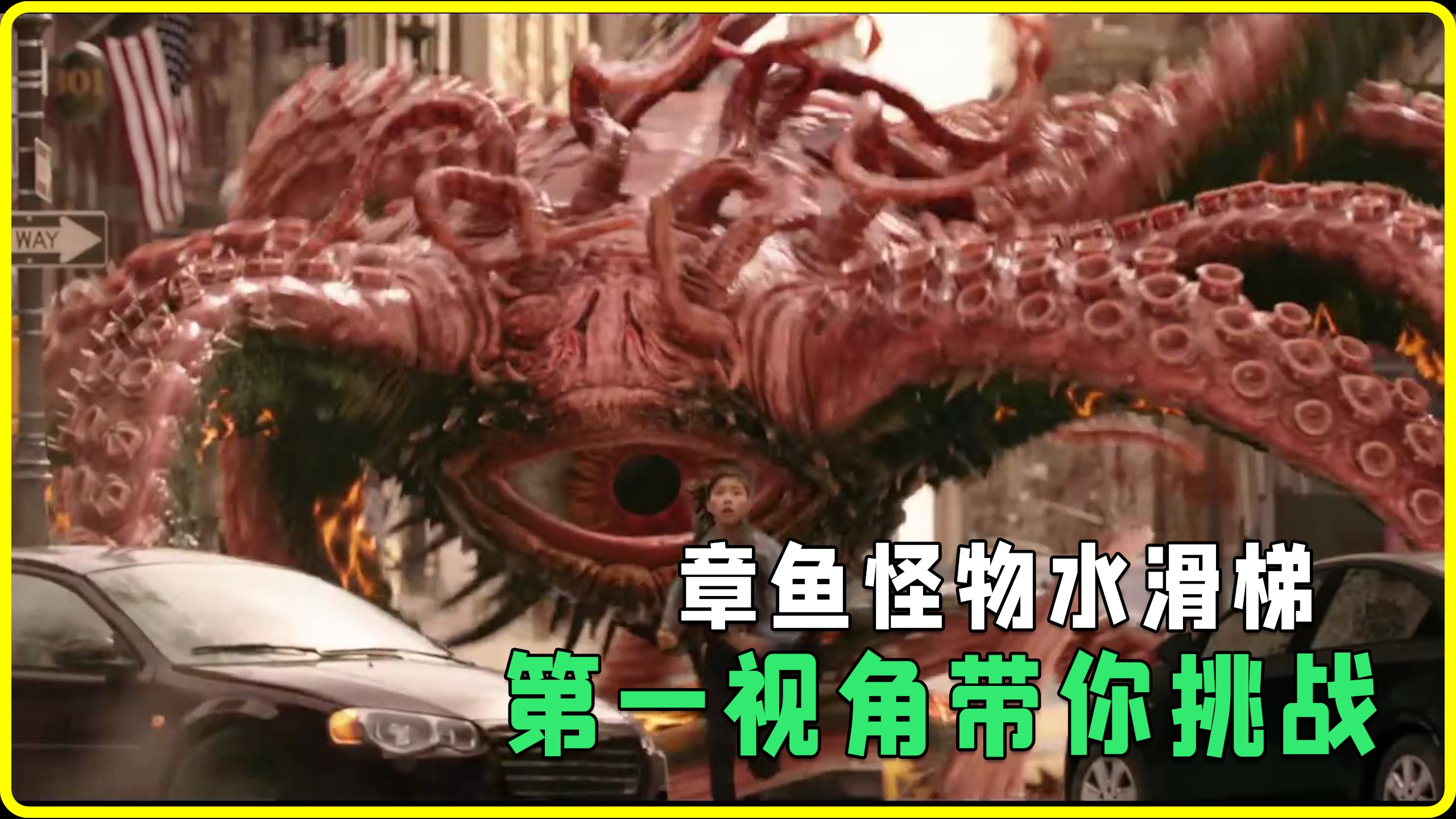 恐怖的章鱼怪水滑梯,第一视角带你体验