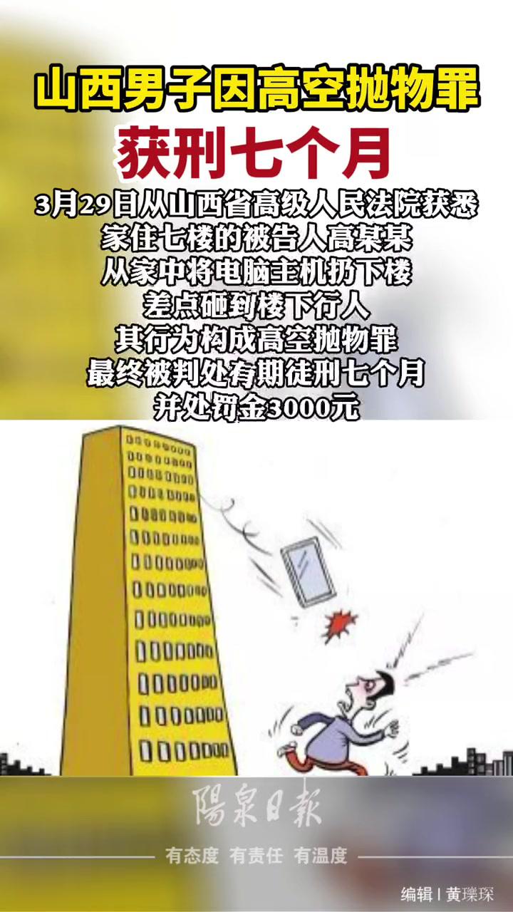 电脑主机"从天而降"山西男子因高空抛物罪获刑七个月