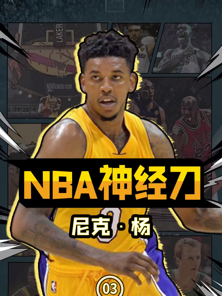 他强任他强,老子尼克杨!说起nba神经刀怎能没有杨少侠尼克杨