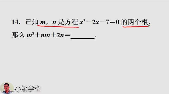 [图]初中数学题，求m²+mn+2n值？降次和韦达定理是关键