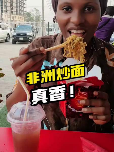 非洲炒面什么样一起来看看