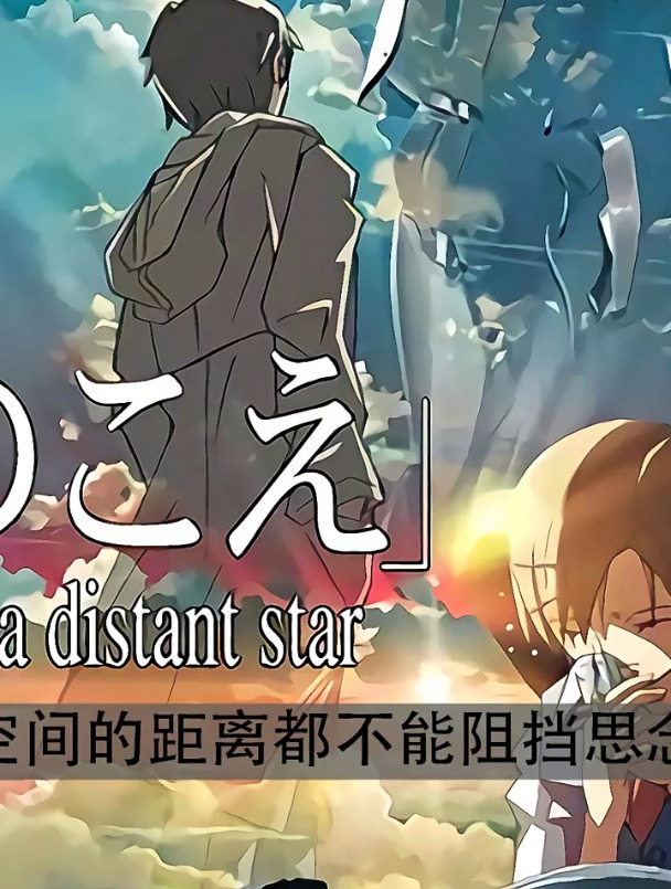 新海诚短片电影,星之声,15岁人类女孩被送往太空对战外星人