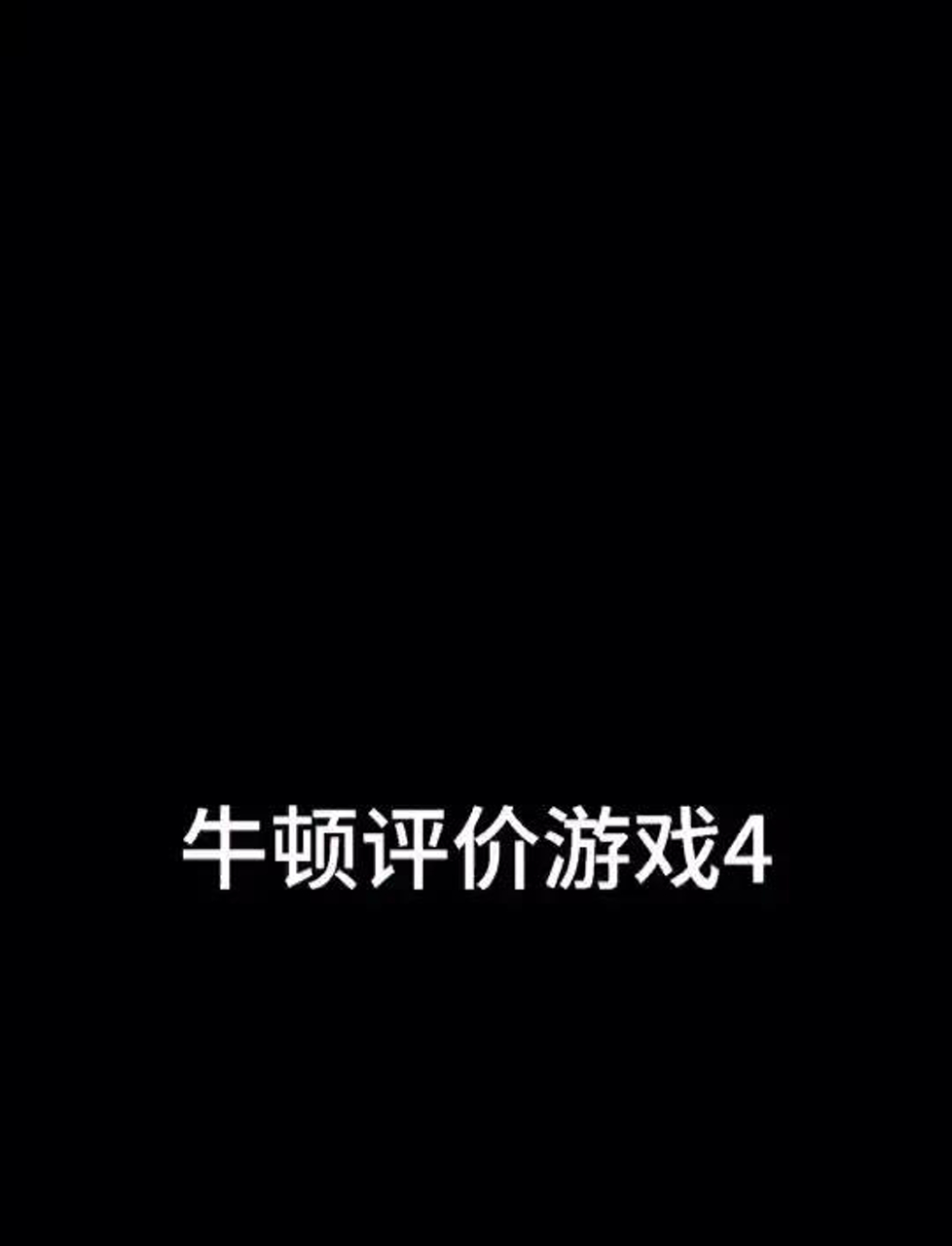 牛顿的眼泪系列